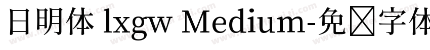 日明体 lxgw Medium字体转换